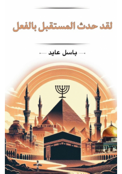 لقد حدث المستقبل بالفعل