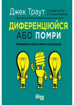 Диференціюйся або помри. Виживання в епоху вбивчої конкуренції