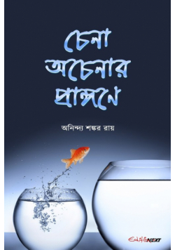 Chena Acenar Prangane (চেনা অচেনার প্রাঙ্গণে)