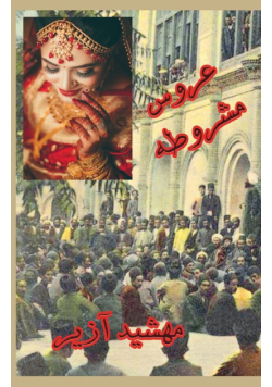 The bride of Mashrooteh
