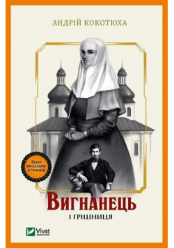 The exile and the sinner w.ukraińska