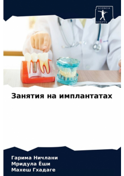 Занятия на имплантатах