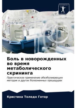 Боль в новорожденных во время метаболического скрининга