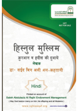 हिस्नुल मुस्लिम  / Fortification of the Muslim through Remembrance and Supplication from the Quran and Sunnah