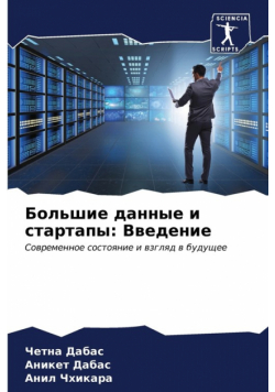 Большие данные и стартапы