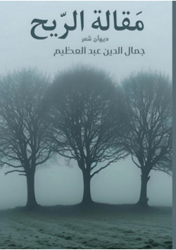 مقالة الريح