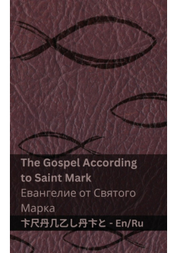 The Bible (The Gospel According to  Saint Mark) / Библия (Евангелие от Святого  Марка)