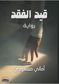 قيد الفقد