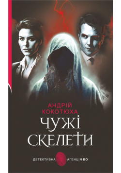 Чужі скелети: детективний роман