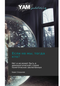 Esli Ne My, Togda Kto?
