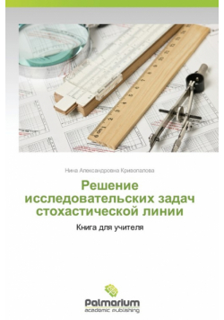 Reshenie Issledovatel'skikh Zadach Stokhasticheskoy Linii