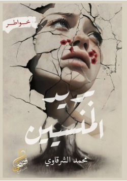 بريد المنسيين