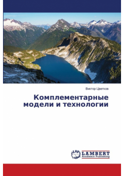Комплементарные модели и технологии