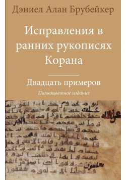 Исправления в ранних рукописях Корана