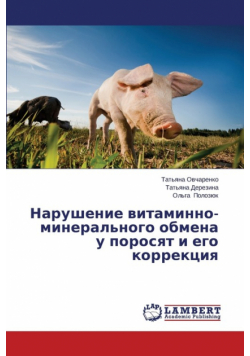 Narushenie vitaminno-mineral'nogo obmena u porosyat i ego korrektsiya