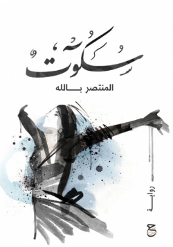 سكوت