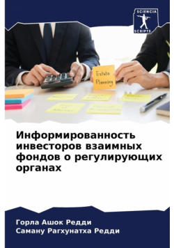 Информированность инвесторов взаимных фондов о регулирующих органах