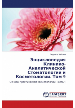 Энциклопедия Клинико-Аналитической Стоматологии и Косметологии. Том 9