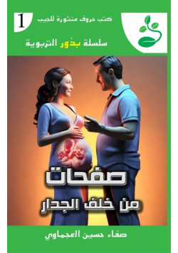 صفحات من خلف الجدار
