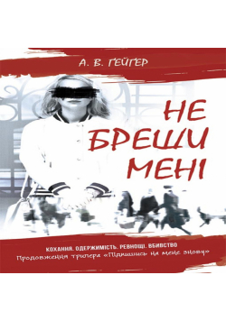 Не бреши мені. Не бреши мені