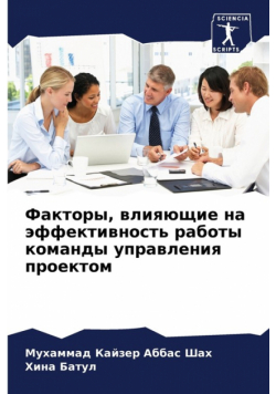 Факторы, влияющие на эффективность работы команды управления проектом
