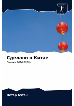Сделано в Китае