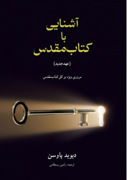 آشنایی با (عهدجدید) Unlocking the Bible (The New Testament)