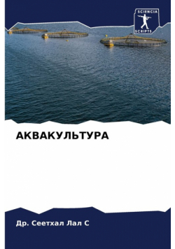 АКВАКУЛЬТУРА