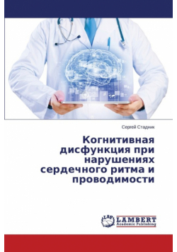 Kognitivnaya Disfunktsiya Pri Narusheniyakh Serdechnogo Ritma I Provodimosti