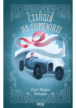 Станція на горизонті
