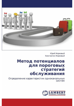 Метод потенциалов для пороговых стратегий обслуживания