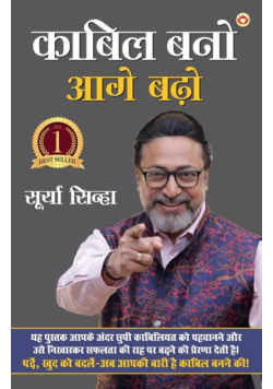 Kabil Bano, Aage Badho (काबिल बनो, आगे बढ़ो)