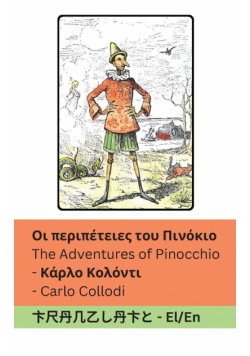 Οι περιπέτειες του  Πινόκιο / The Adventures of Pinocchio