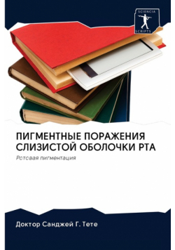 ПИГМЕНТНЫЕ ПОРАЖЕНИЯ СЛИЗИСТОЙ ОБОЛОЧКИ РТА