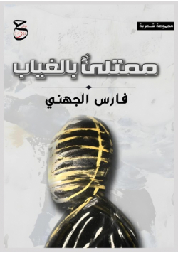 ممتلئ ٌ بالغياب
