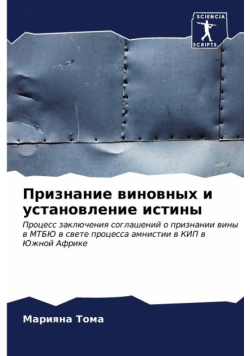 Признание виновных и установление истины