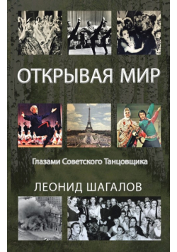 ОТКРЫВАЯ МИР