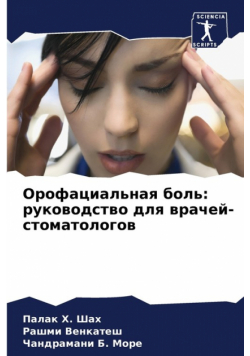 Орофациальная боль