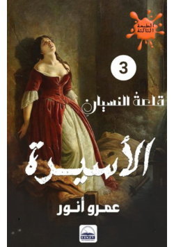 الأسيرة
