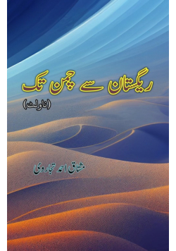 Registan se Chaman tak