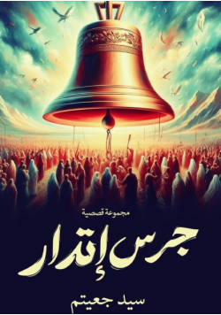 جرس إنذار