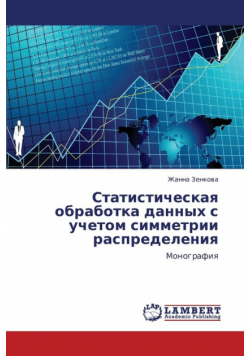 Statisticheskaya Obrabotka Dannykh S Uchetom Simmetrii Raspredeleniya
