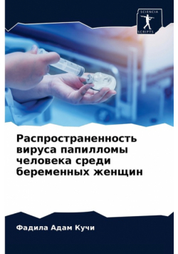 Распространенность вируса папилломы человека среди беременных женщин
