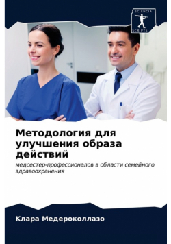 Методология для улучшения образа действий