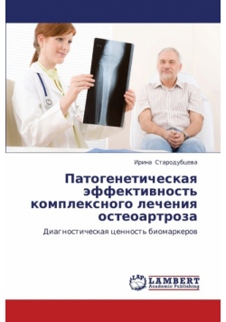 Patogeneticheskaya Effektivnost' Kompleksnogo Lecheniya Osteoartroza