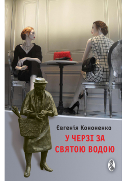 У черзі за святою водою. Есеї