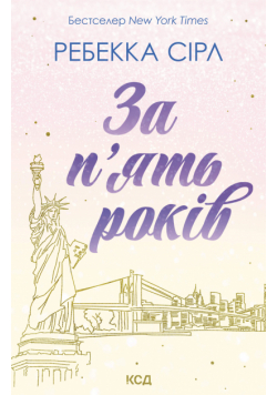 За п’ять років