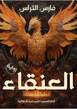 رواية العنقاء