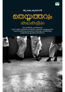 Theyyatharum Kathakalum