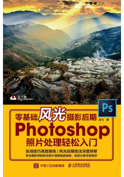 零基础风光摄影后期 Photoshop照片处理轻松入门